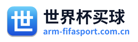 世界杯买球